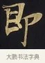 即 · 佚名 · 楷书（书体参考） · 妙法莲华经卷第一（序品、方便品） · 第 9 页