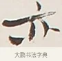 亦 · 弘一法师 · 行书（书体参考） · 余之改过实验谈 · 第 1 页