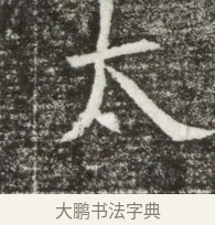 太 · 佚名 · 魏碑（书体参考） · 北魏元钻远墓志铭 · 第 1 页
