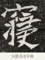 寢 · 佚名 · 魏碑（书体参考） · 北魏元寿安墓志铭 · 第 1 页