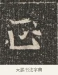 正 · 佚名 · 魏碑（书体参考） · 北魏穆绍墓志铭 · 第 1 页