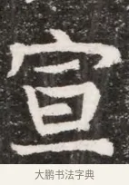 宣 · 佚名 · 魏碑（书体参考） · 北魏元悌墓志铭 · 第 1 页