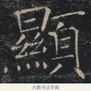 顯 · 褚遂良 · 楷书（书体参考） · 唐 褚遂良 雁塔圣教序 东京 · 第 3 页