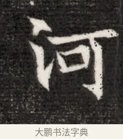河 · 佚名 · 魏碑（书体参考） · 北魏寇演墓志铭 · 第 1 页