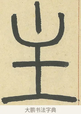 主 · 邓石如 · 篆书（书体参考） · 四体书册之篆书册 · 第 6 页