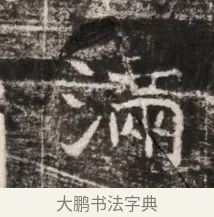 滿 · 佚名 · 魏碑（书体参考） · 东魏张满墓志铭 · 第 1 页