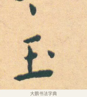 玉 · 王宠 · 楷书（书体参考） · 王宠《游包山集》 · 第 10 页