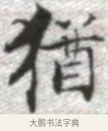 猶 · 张即之 · 楷书（书体参考） · 佛遗教经 · 第 15 页