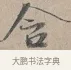 含 · 蔡襄 · 行书（书体参考） · 自书诗帖 · 第 1 页