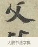 父 · 苏轼 · 行书（书体参考） · 次韵三舍人省上诗帖 · 第 1 页