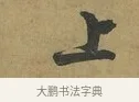 上 · 朱熹 · 草书（书体参考） · 致彦修少府帖 · 第 1 页