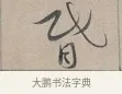 昏 · 蔡襄 · 行书（书体参考） · 自书诗帖 · 第 1 页