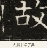 故 · 佚名 · 魏碑（书体参考） · 东魏萧正表墓志铭（魏故侍中司空公吴郡王墓铭） · 第 1 页