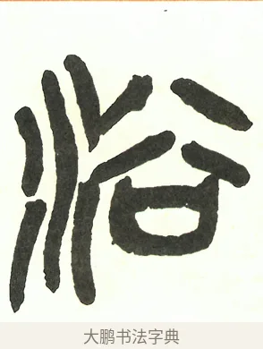 浴 · 吴昌硕 · 篆书（书体参考） · 吴昌硕篆书修震泽许塘记 · 第 31 页