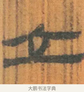 立 · 佚名 · 简牍（书体参考） · 周驯 · 第 43 页