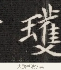 瓊 · 佚名 · 魏碑（书体参考） · 北魏寇演墓志铭 · 第 1 页