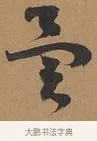 異 · 刘墉 · 行书（书体参考） · 临古小幅 · 第 1 页