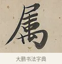 屬 · 曾国荃 · 楷书（书体参考） · 楷书七言联（北牅已安） · 第 1 页