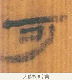 可 · 佚名 · 简牍（书体参考） · 周驯 · 第 63 页