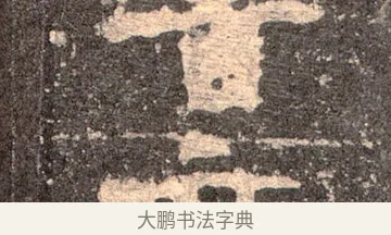 魯 · 佚名 · 魏碑（书体参考） · 张猛龙碑 · 第 51 页