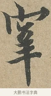 宰 · 欧阳询 · 行书（书体参考） · 行书千字文卷 · 第 2 页