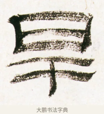 旱 · 金农 · 隶书（书体参考） · 临华山庙碑 · 第 18 页