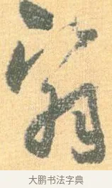 翳 · 怀素 · 草书（书体参考） · 小草千字文 · 第 16 页