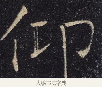 仰 · 褚遂良 · 楷书（书体参考） · 唐 褚遂良 雁塔圣教序 东京 · 第 9 页