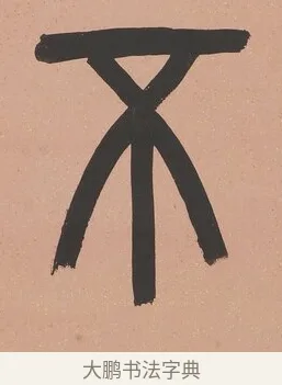 不 · 吴大澂 · 篆书（书体参考） · 篆书八言联（从善如登） · 第 1 页