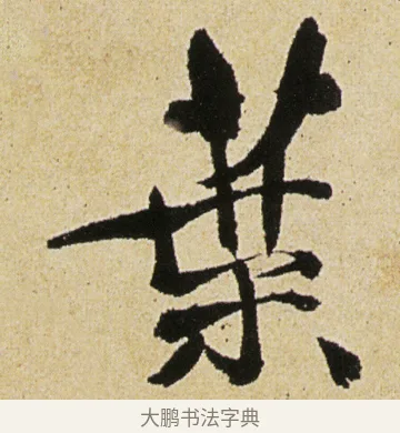 葉 · 徐渭 · 行书（书体参考） · 女芙馆十咏 · 第 9 页