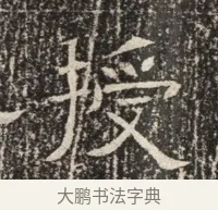授 · 佚名 · 魏碑（书体参考） · 北齐窦泰墓志铭 · 第 1 页