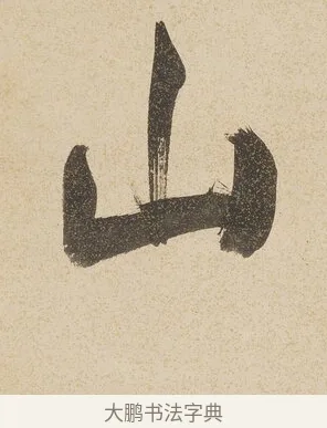 山 · 戴熙 · 行书（书体参考） · 行书七言联（年来卷帙成堆垛） · 第 1 页