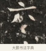六 · 佚名 · 魏碑（书体参考） · 东魏元鸷墓志铭 · 第 1 页