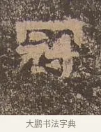 冠 · 佚名 · 楷书（书体参考） · 谷朗碑 · 第 8 页
