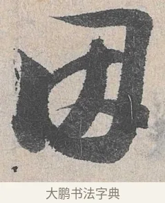 因 · 陆游 · 行书（书体参考） · 怀成都十韵诗卷 · 第 2 页