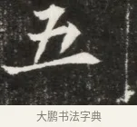五 · 佚名 · 魏碑（书体参考） · 北魏元钦墓志铭 · 第 1 页