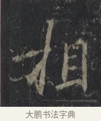 相 · 王羲之 · 行书（书体参考） · 兴福寺断碑 · 第 9 页