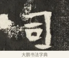 司 · 佚名 · 魏碑（书体参考） · 北魏寇凭墓志铭 · 第 1 页