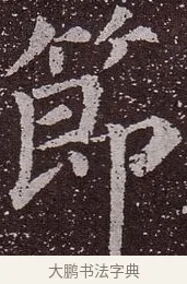 節 · 颜真卿 · 楷书（书体参考） · 郭虚己墓志 · 第 34 页