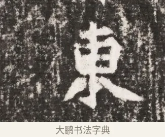 東 · 佚名 · 魏碑（书体参考） · 北魏元勰墓志铭 · 第 1 页