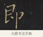 即 · 王铎 · 楷书（书体参考） · 拟山园帖·卷八·临钟繇戎路帖 · 第 2 页