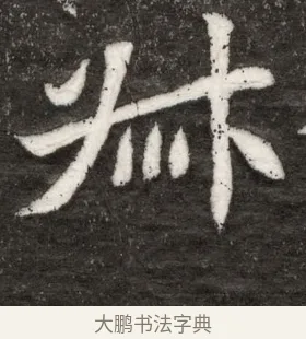 叔 · 佚名 · 魏碑（书体参考） · 北魏寇臻墓志铭 · 第 1 页