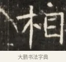 相 · 佚名 · 魏碑（书体参考） · 东魏张满墓志并盖 · 第 1 页