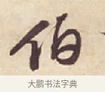 伯 · 苏轼 · 行书（书体参考） · 人来得书帖 · 第 1 页