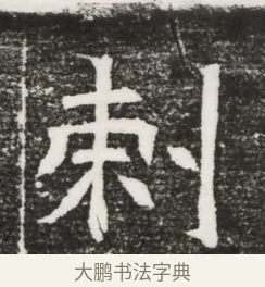刺 · 佚名 · 魏碑（书体参考） · 北齐高建妻王氏墓志铭（齐故金明郡君墓志铭） · 第 1 页