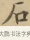 石 · 文徵明 · 楷书（书体参考） · 小楷书文赋 · 第 1 页