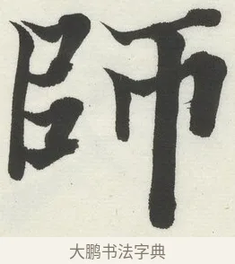 師 · 何绍基 · 楷书（书体参考） · 楷书临道因碑（下） · 第 11 页