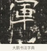 軍 · 佚名 · 魏碑（书体参考） · 东魏元鸷墓志铭 · 第 1 页