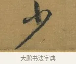 少 · 赵构 · 行书（书体参考） · 杜甫即事诗帖 · 第 1 页