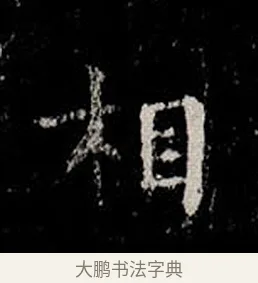 相 · 柳公权 · 楷书（书体参考） · 金刚般若波罗蜜经 · 第 6 页